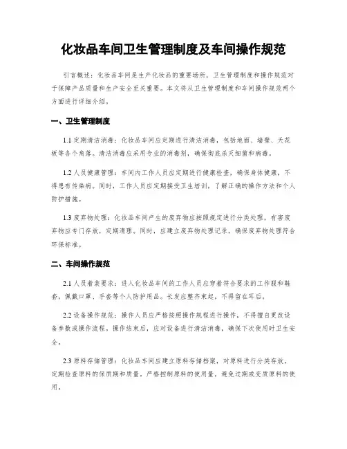 化妆品车间卫生管理制度及车间操作规范