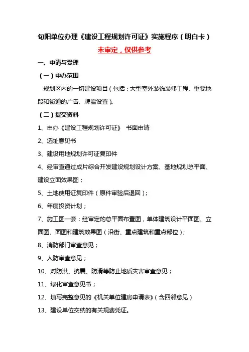 《建设工程规划许可证》实施程序
