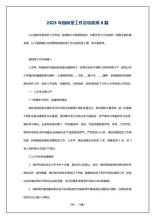 2024年园林室工作总结优质6篇