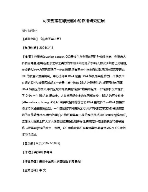 可变剪接在卵巢癌中的作用研究进展