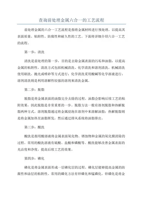 查询前处理金属六合一的工艺流程