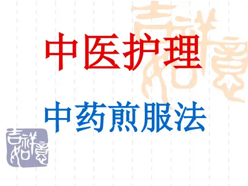 中药煎服方法