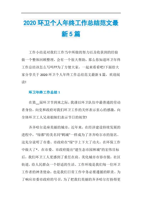 2020环卫个人年终工作总结范文最新5篇