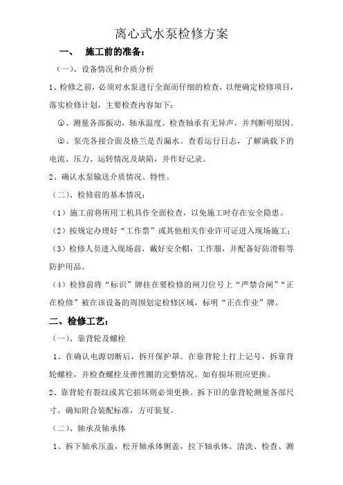 离心式水泵检修方案