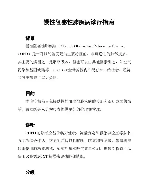 慢性阻塞性肺疾病诊疗指南