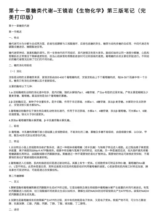 第十一章糖类代谢--王镜岩《生物化学》第三版笔记（完美打印版）
