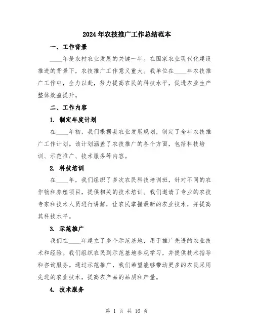 2024年农技推广工作总结范本(5篇)