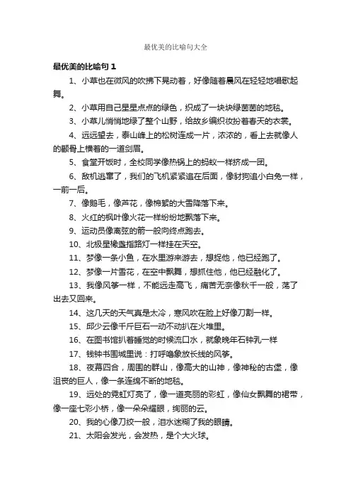 最优美的比喻句大全