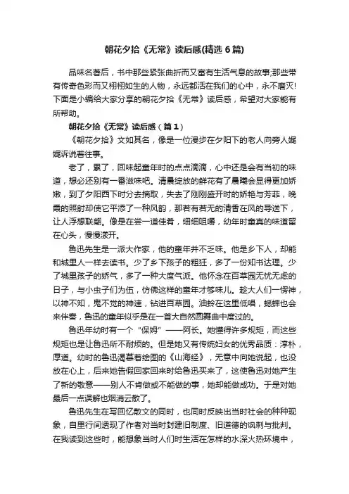 朝花夕拾《无常》读后感（精选6篇）