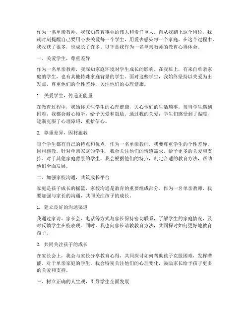 单亲教师教育心得体会