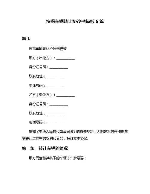 按揭车辆转让协议书模板5篇