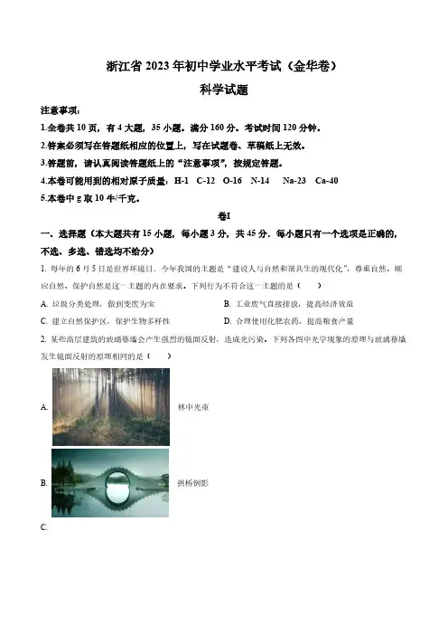 2023年浙江省金华市中考科学真题卷(含答案与解析)