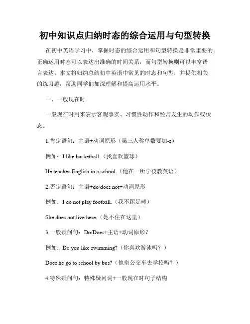 初中知识点归纳时态的综合运用与句型转换