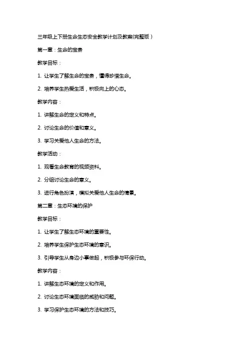 三年级上下册生命生态安全教学计划及教案