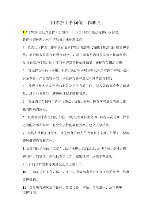 门诊护士长岗位工作职责