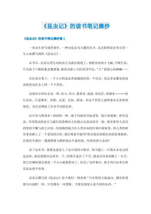 《昆虫记》的读书笔记摘抄