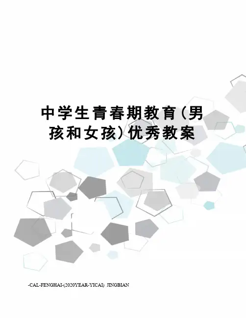中学生青春期教育(男孩和女孩)优秀教案