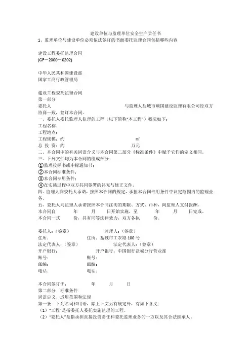 建设单位与监理单位安全生产责任书安全生产