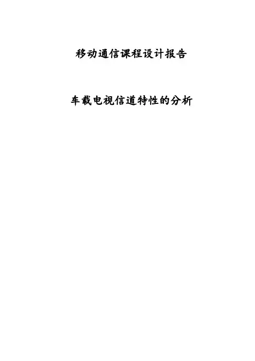 移动通信车载电视课程设计报告
