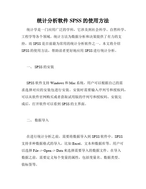 统计分析软件SPSS的使用方法