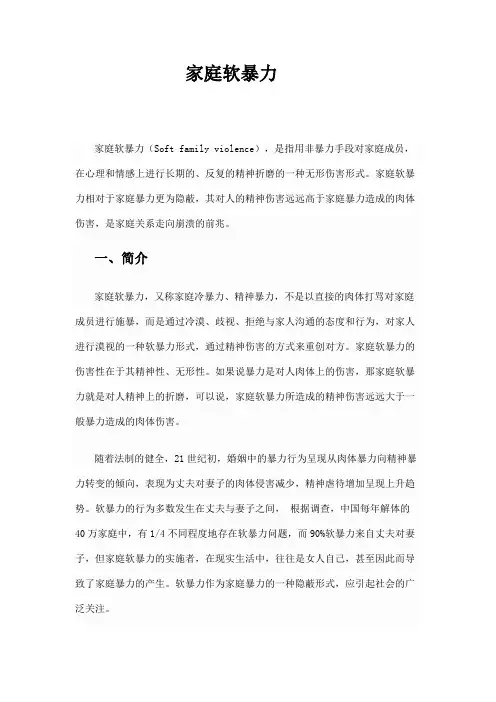 家庭软暴力