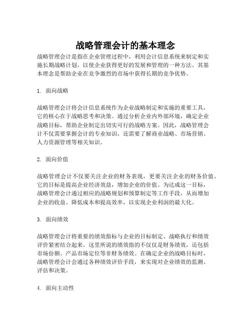 战略管理会计的基本理念