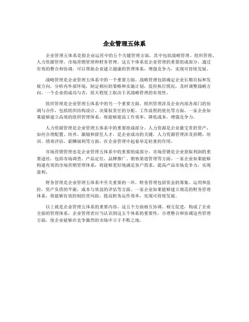 企业管理五体系