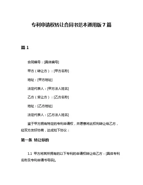 专利申请权转让合同书范本通用版7篇