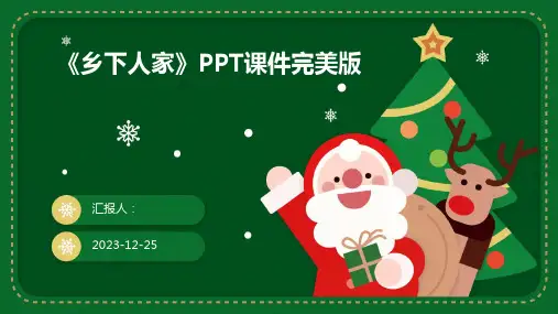 《乡下人家》PPT课件完美版