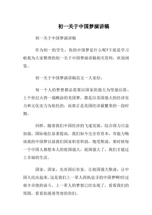 初一关于中国梦演讲稿