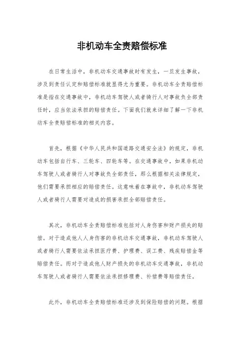 非机动车全责赔偿标准