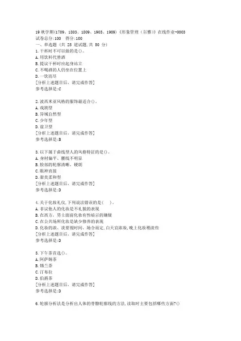 南开大学19秋学期(1709至1909)《形象管理(尔雅)》在线作业答案3