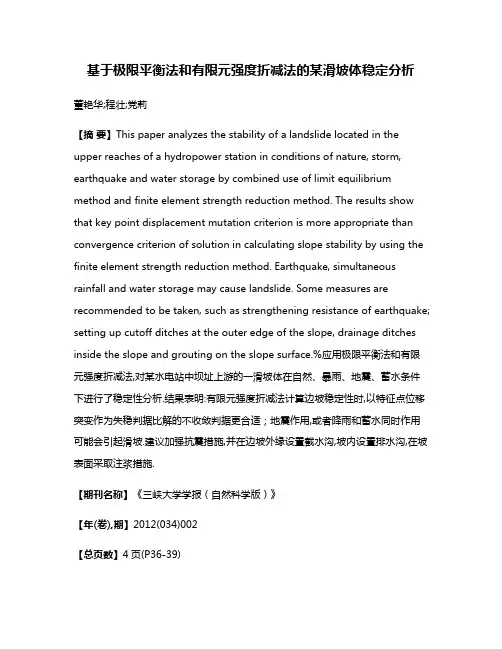 基于极限平衡法和有限元强度折减法的某滑坡体稳定分析
