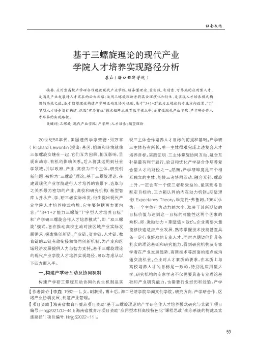 基于三螺旋理论的现代产业学院人才培养实现路径分析