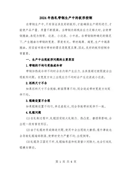 2024年热轧带钢生产中的板形控制（2篇）
