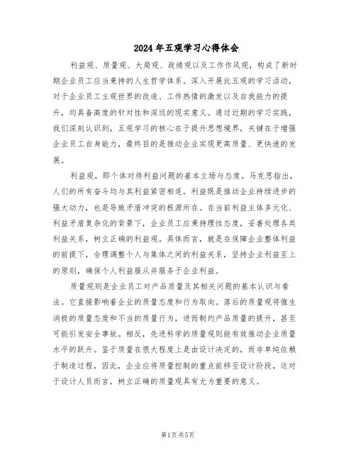 2024年五观学习心得体会（3篇）