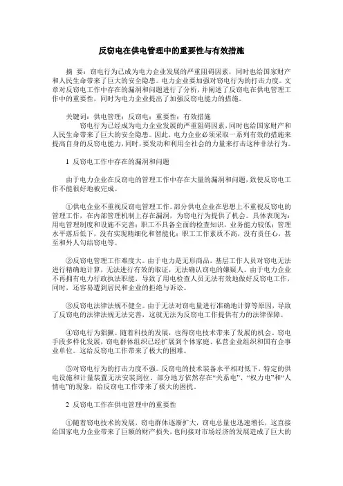 反窃电在供电管理中的重要性与有效措施