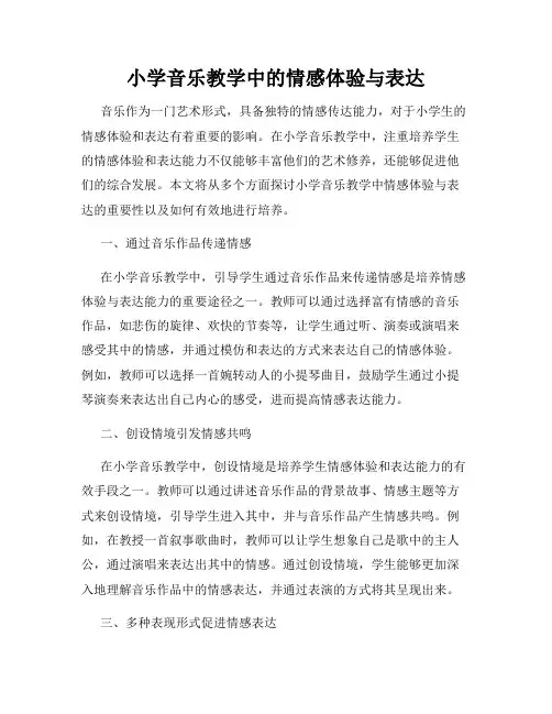 小学音乐教学中的情感体验与表达
