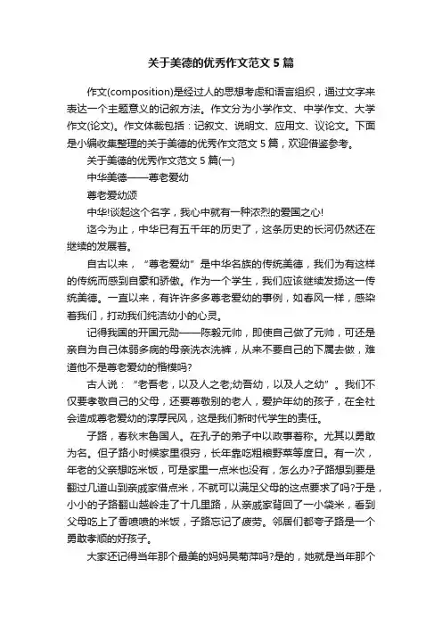 关于美德的优秀作文范文5篇