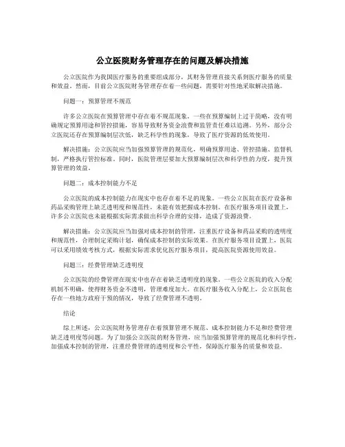 公立医院财务管理存在的问题及解决措施