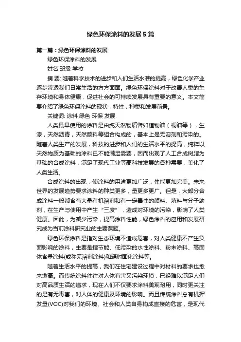绿色环保涂料的发展5篇