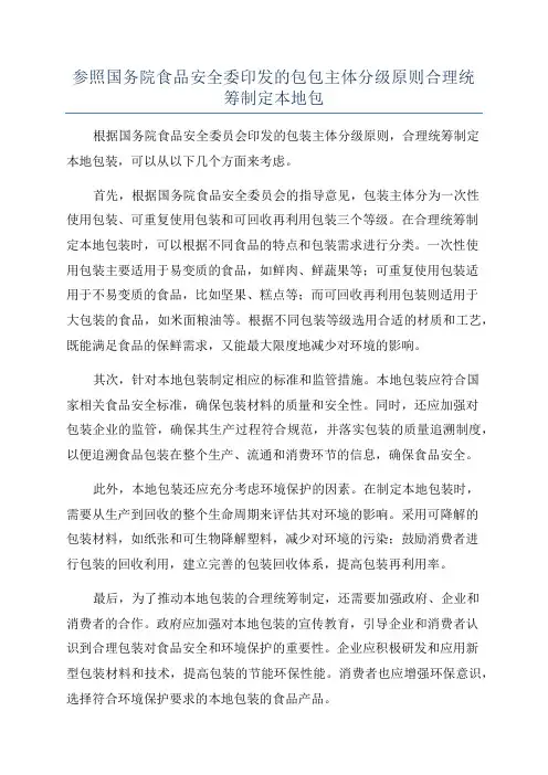 参照国务院食品安全委印发的包包主体分级原则合理统筹制定本地包
