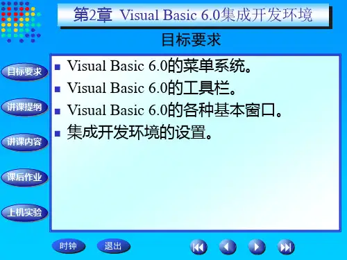 第2章VisualBasic6.0集成开发环境