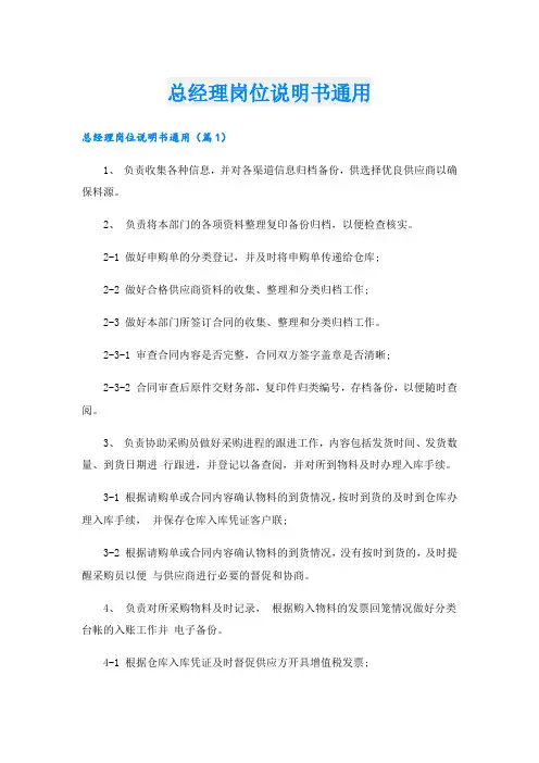 总经理岗位说明书通用