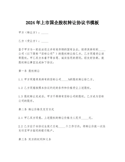 2024年上市国企股权转让协议书模板