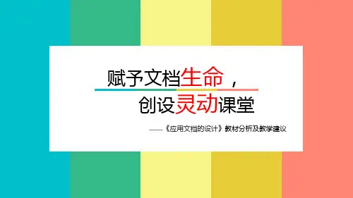 云教版新教材初中信息技术七年级上册(第9册)第二单元《应用文档的设计》教材分析及教学建议