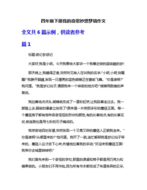 四年级下册我的奇思妙想梦境作文