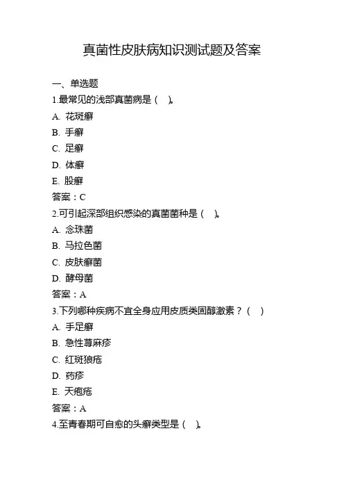 真菌性皮肤病知识测试题及答案
