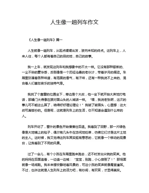 人生像一趟列车作文