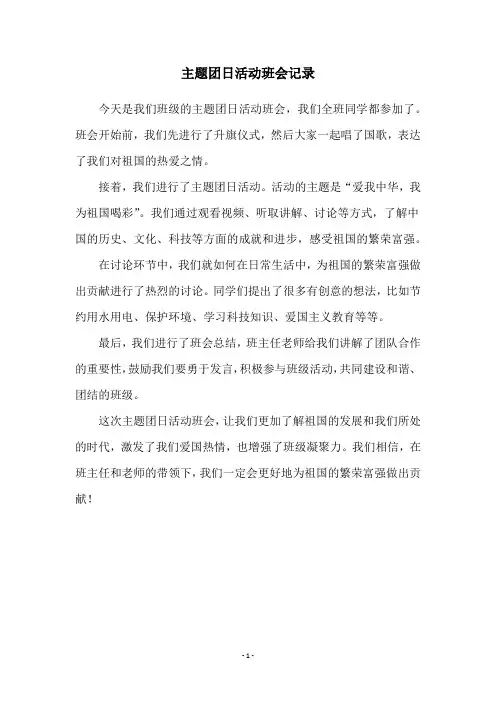 主题团日活动班会记录
